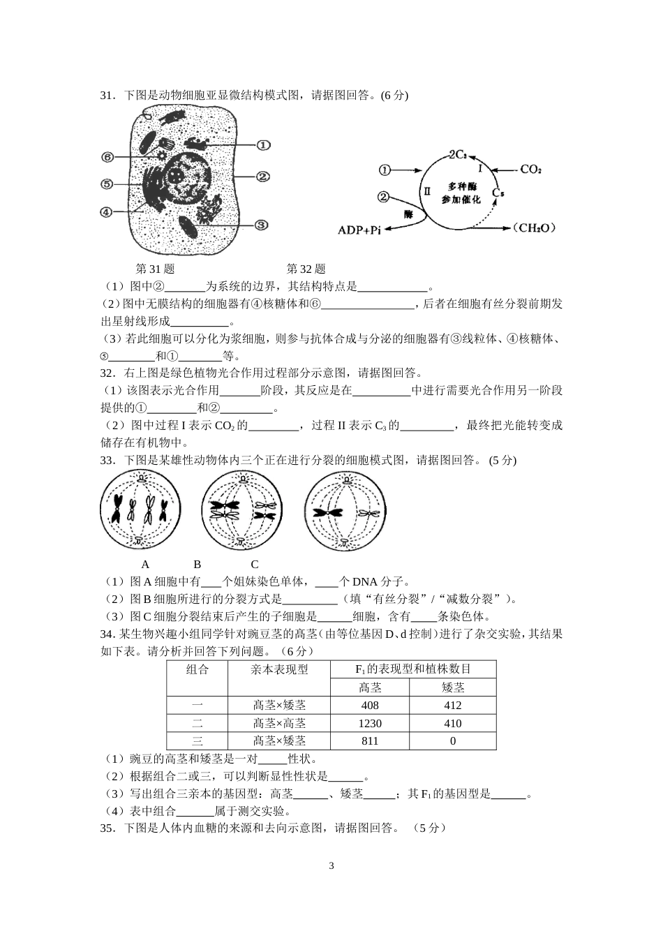 福建省普通高中学生学业基础会考生物试题word精校版_第3页