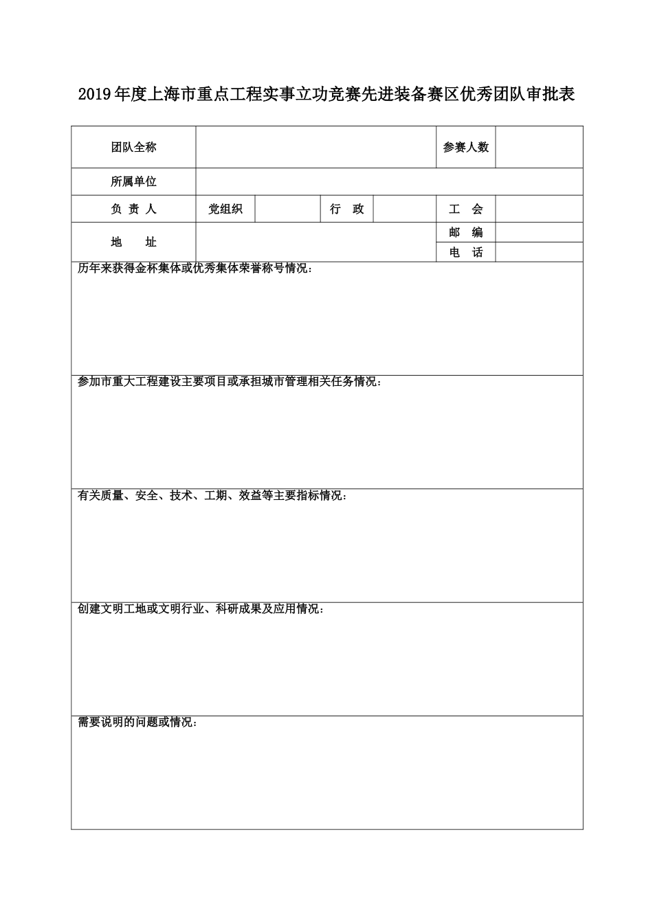 度上海市重点工程实事立功竞赛先进装备赛区优秀团队审批表_第1页