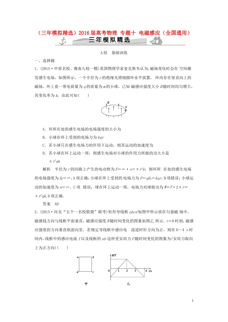 (三年模拟精选)2016届高考物理专题十电磁感应(全国通用)解读_第1页