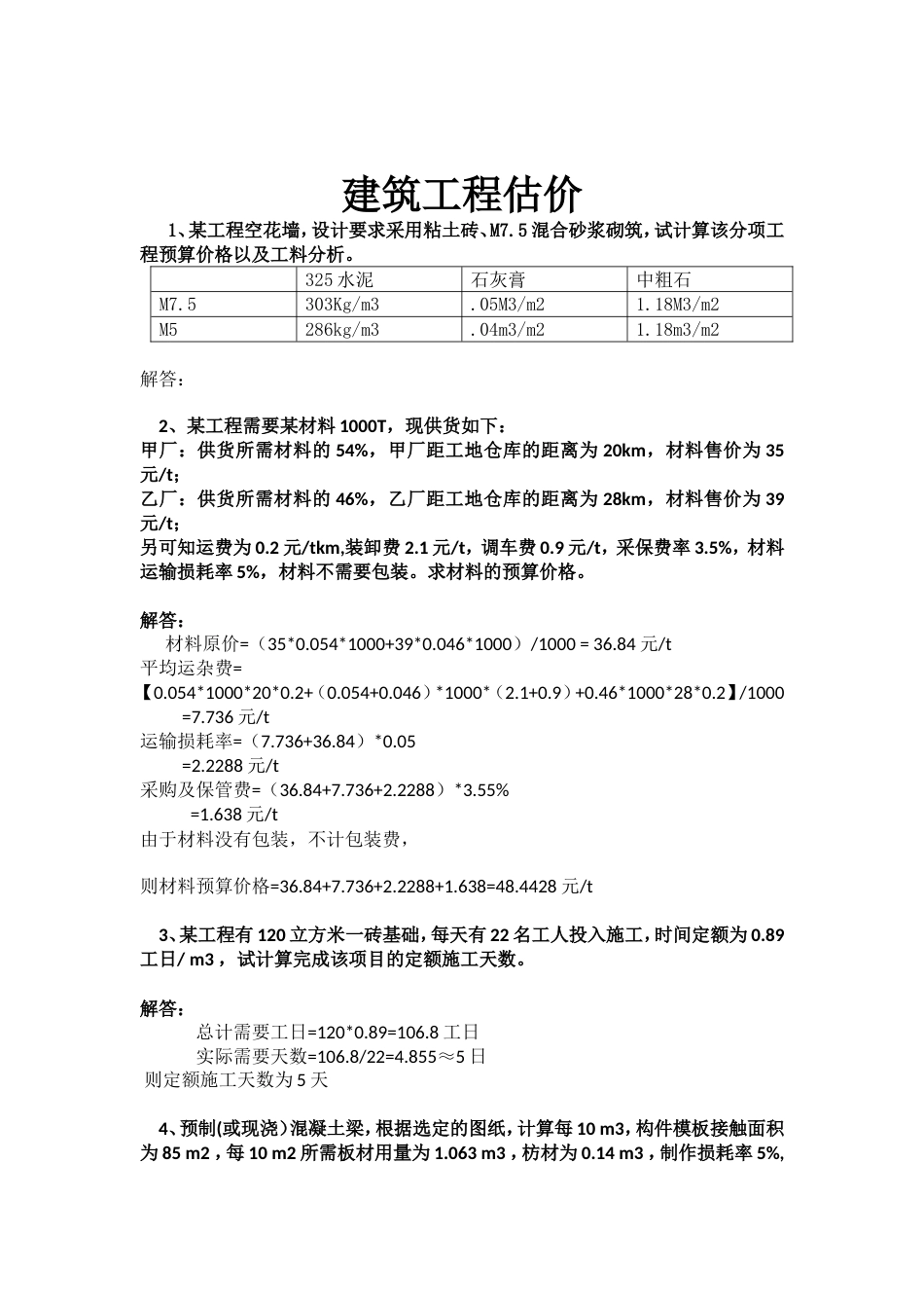 《建筑工程估价》答案解读_第1页