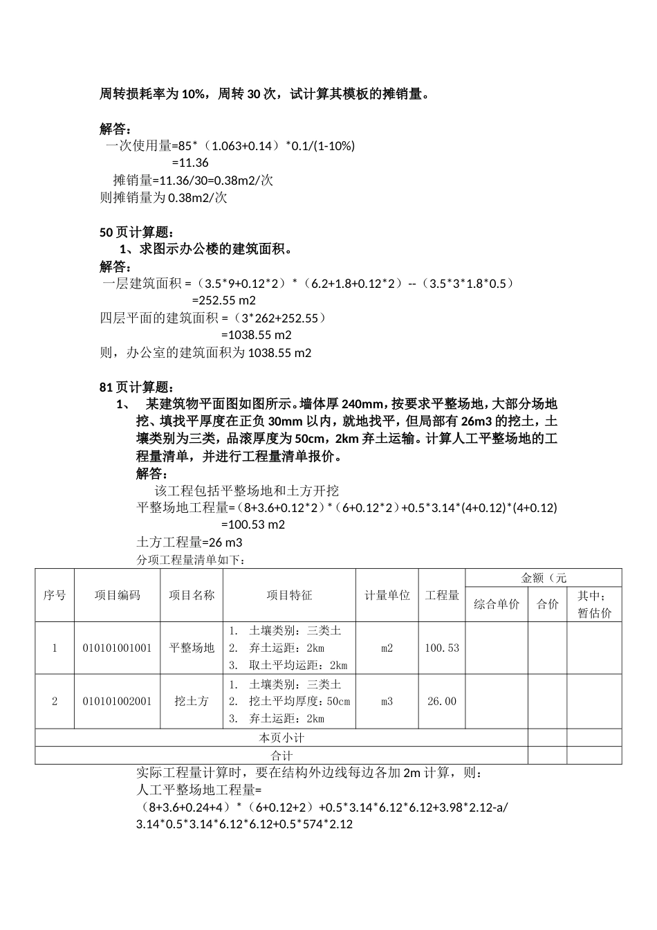 《建筑工程估价》答案解读_第2页