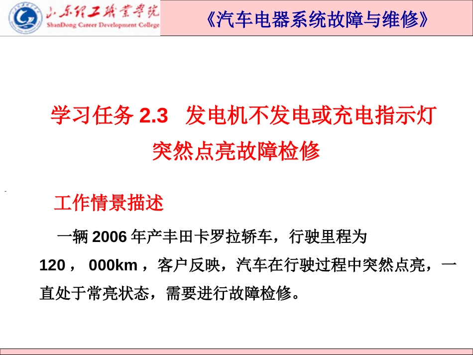 2.3知识点汽车电源系统常见故障的故障现象、原因及检修方法_第1页