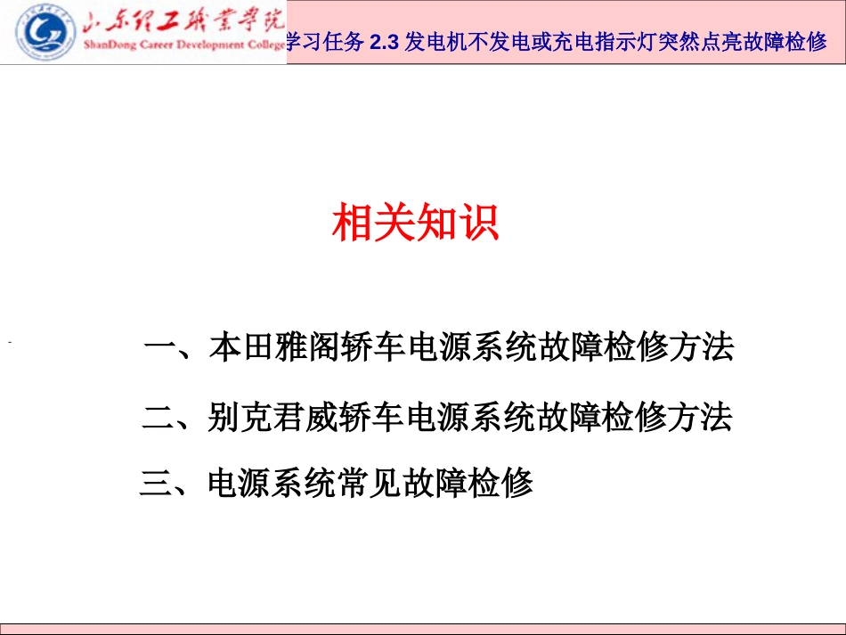 2.3知识点汽车电源系统常见故障的故障现象、原因及检修方法_第2页