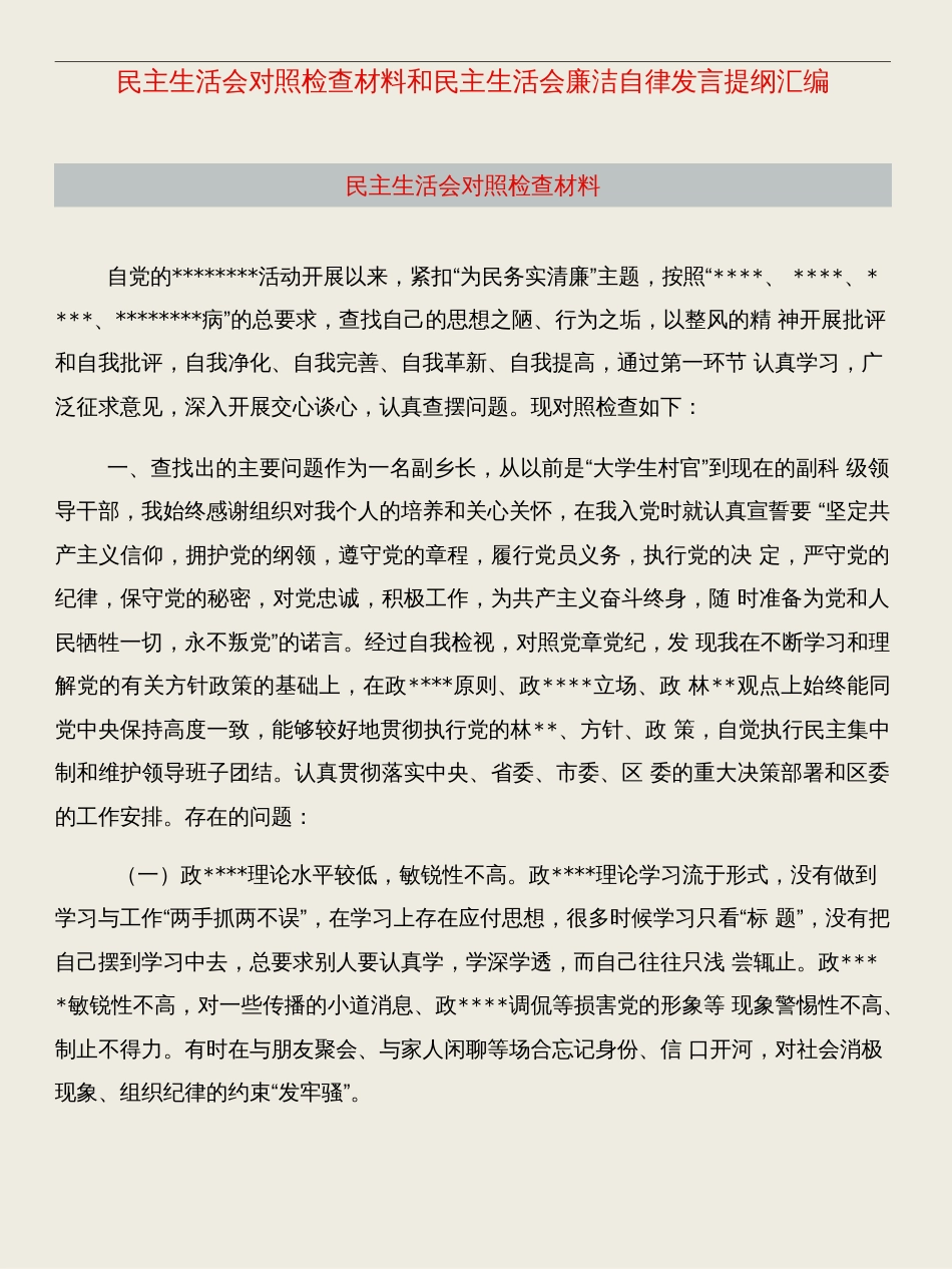 民主生活会对照检查材料和民主生活会廉洁自律发言提纲汇编[12页]_第1页