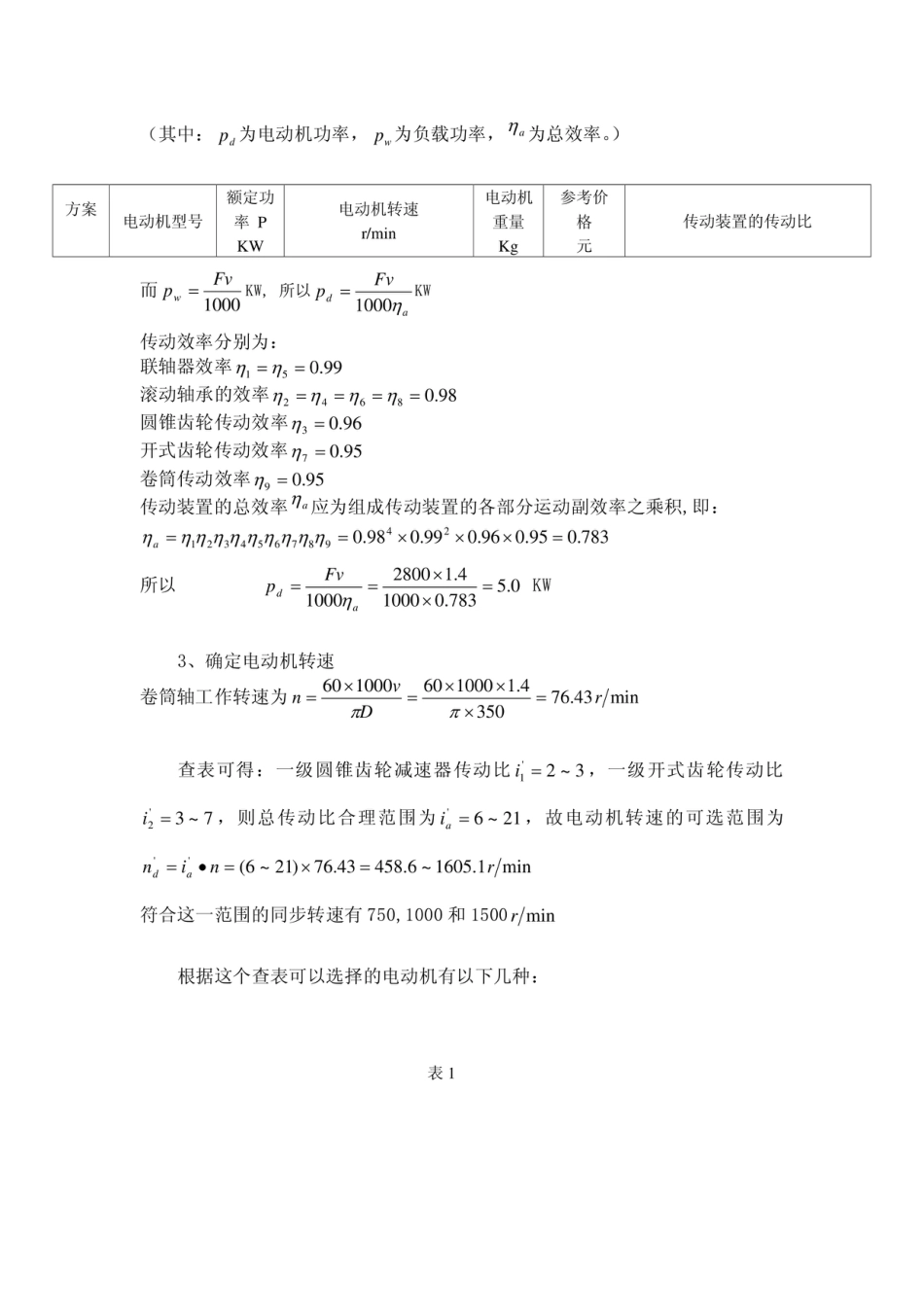 机械设计课程设计锥齿轮减速器——开式齿轮_第3页