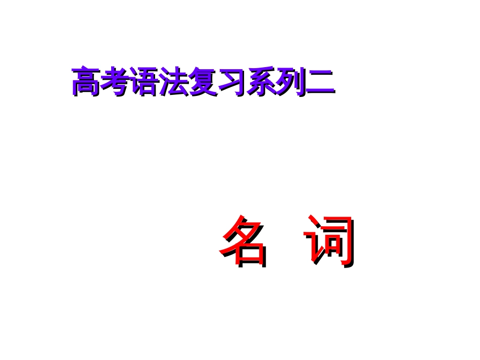 高考英语名词高考名词专题复习课件_第1页