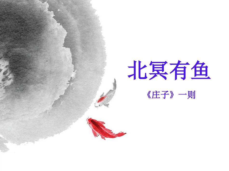 《北冥有鱼》ppt精选优秀课件_第1页