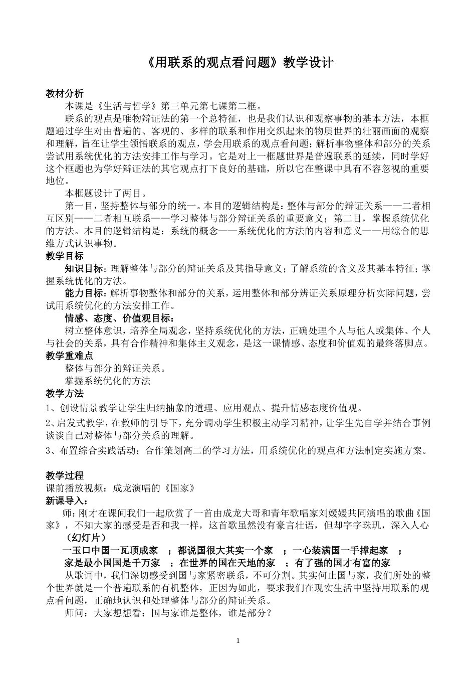 《用联系的观点看问题》教学设计(共4页)_第1页