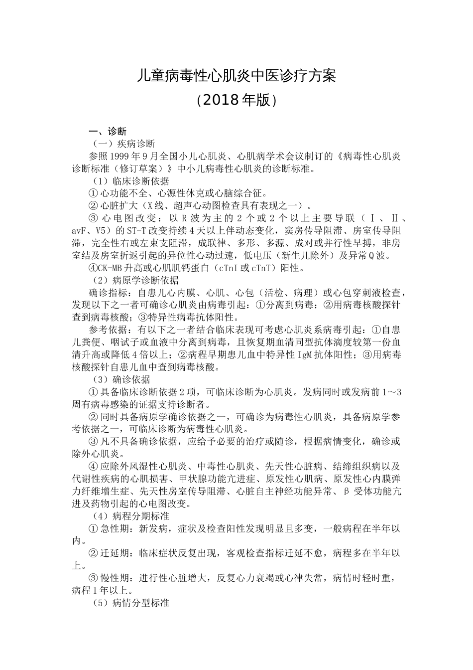 儿童病毒性心肌炎中医诊疗方案(共6页)_第1页