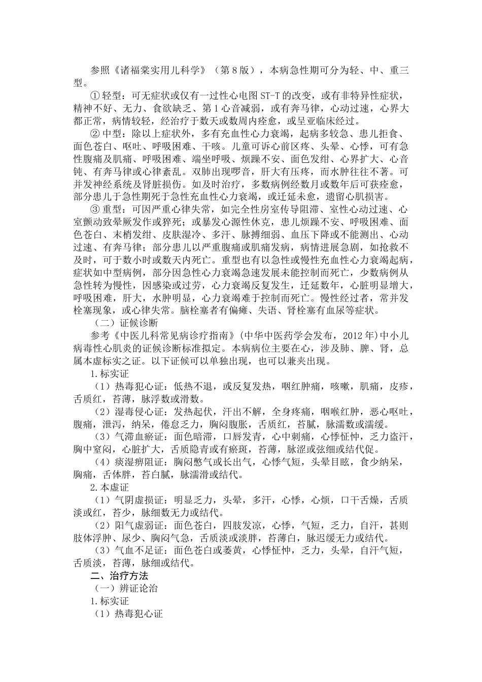 儿童病毒性心肌炎中医诊疗方案(共6页)_第2页