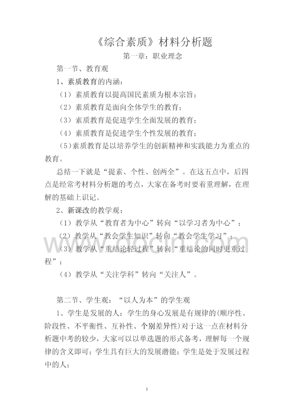 教师资格证考试《中学综合素质》材料分析题考点及答题技巧[11页]_第1页