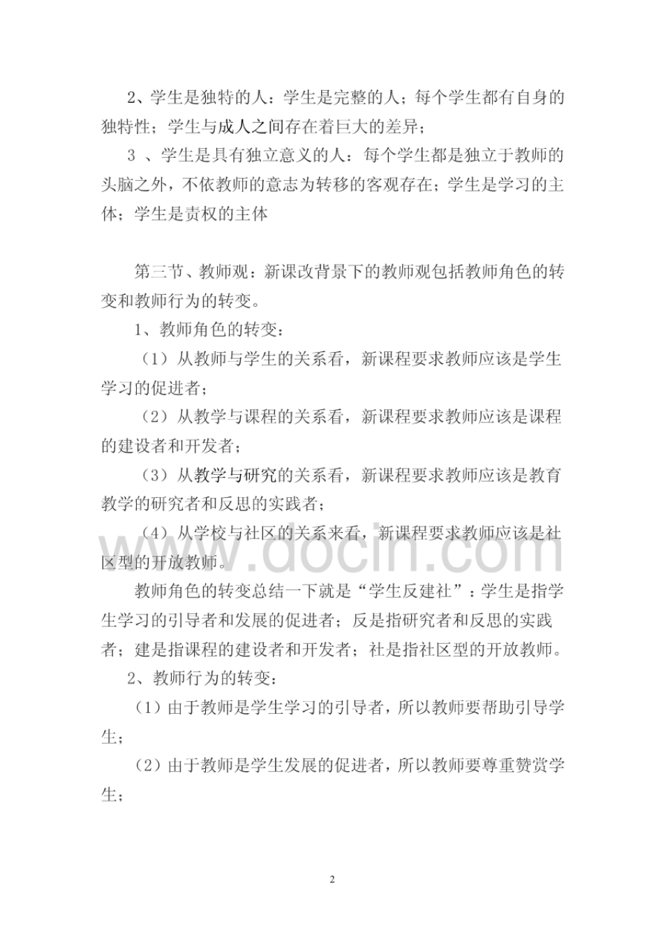 教师资格证考试《中学综合素质》材料分析题考点及答题技巧[11页]_第2页