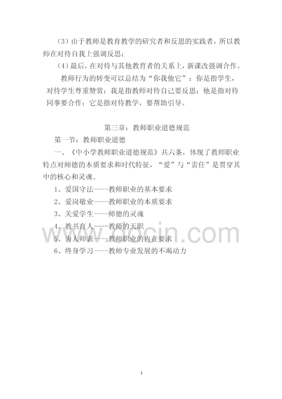 教师资格证考试《中学综合素质》材料分析题考点及答题技巧[11页]_第3页