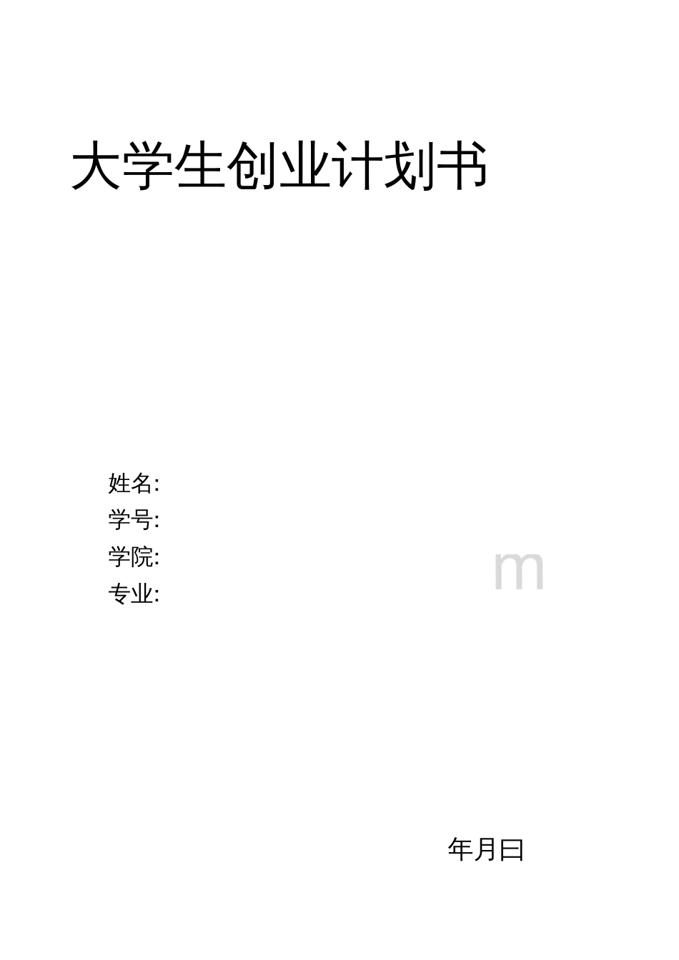 大学生创业计划书  (共12页)_第1页