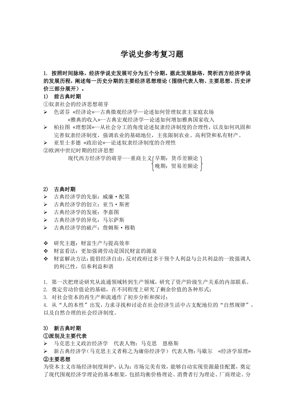 经济学说史期末复习参考思政_第1页