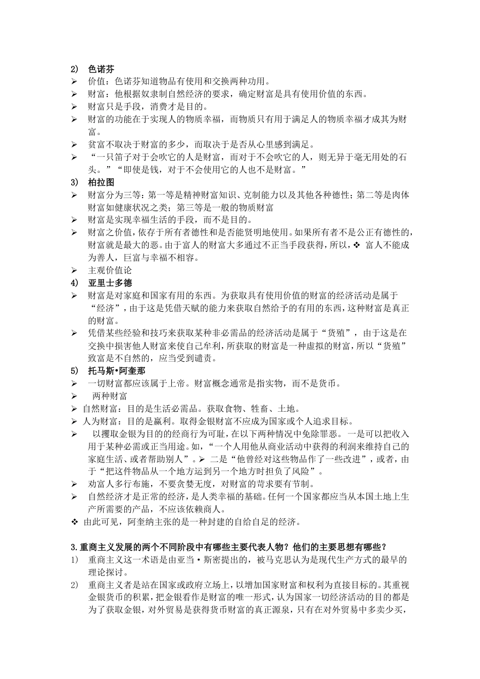 经济学说史期末复习参考思政_第3页
