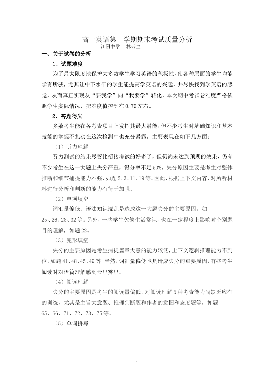高一英语期末考试质量分析 _第1页