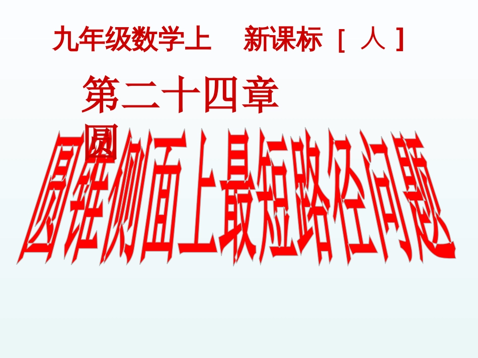 24.4.4圆锥侧面上最短路径问题_第1页