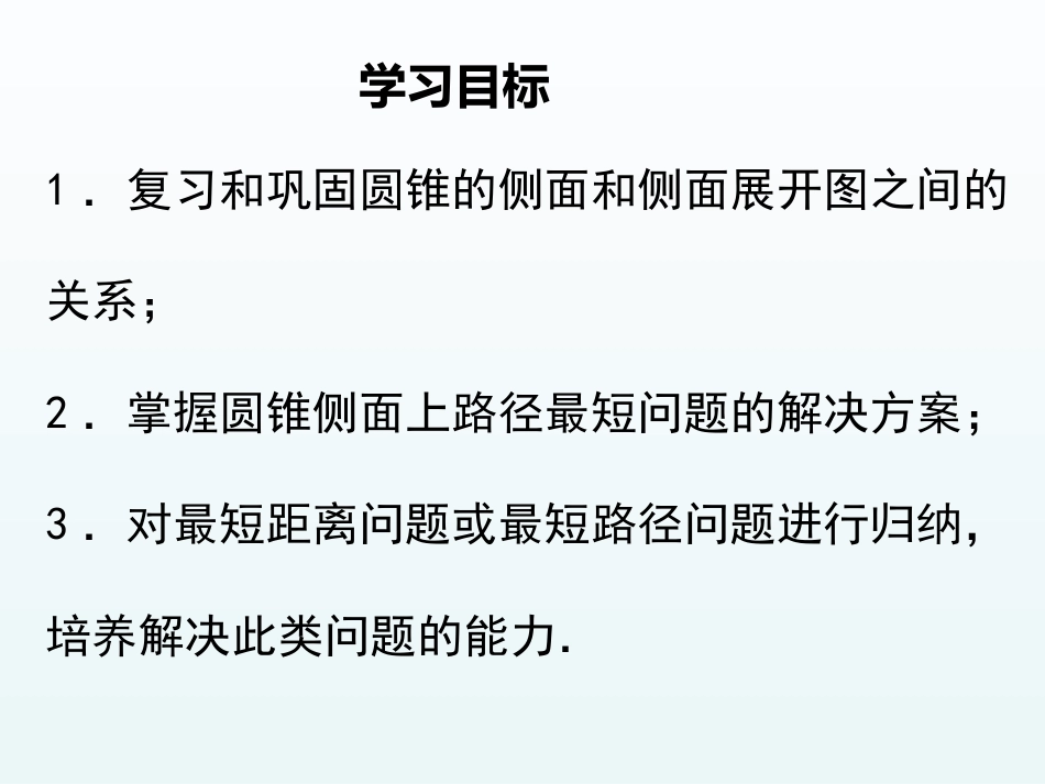 24.4.4圆锥侧面上最短路径问题_第2页