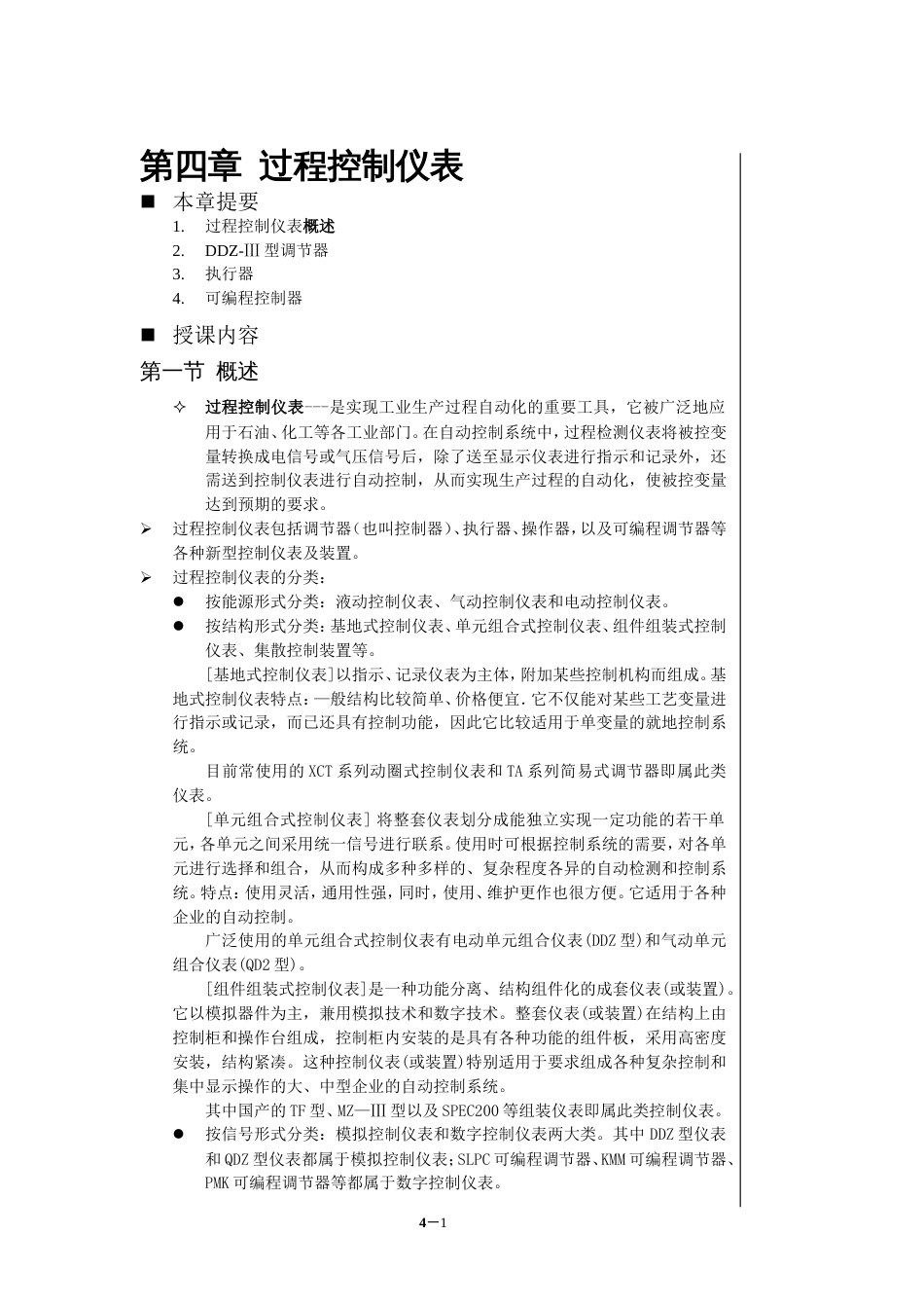 过程控制仪表[18页]_第1页