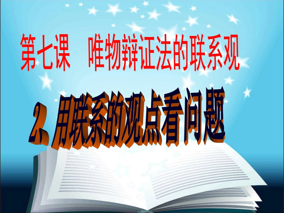 7.2用联系的观点看问题PPT课件_第2页