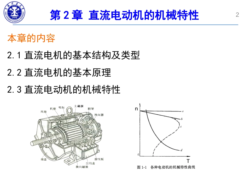 02直流电动机的机械特性(共60页)_第2页