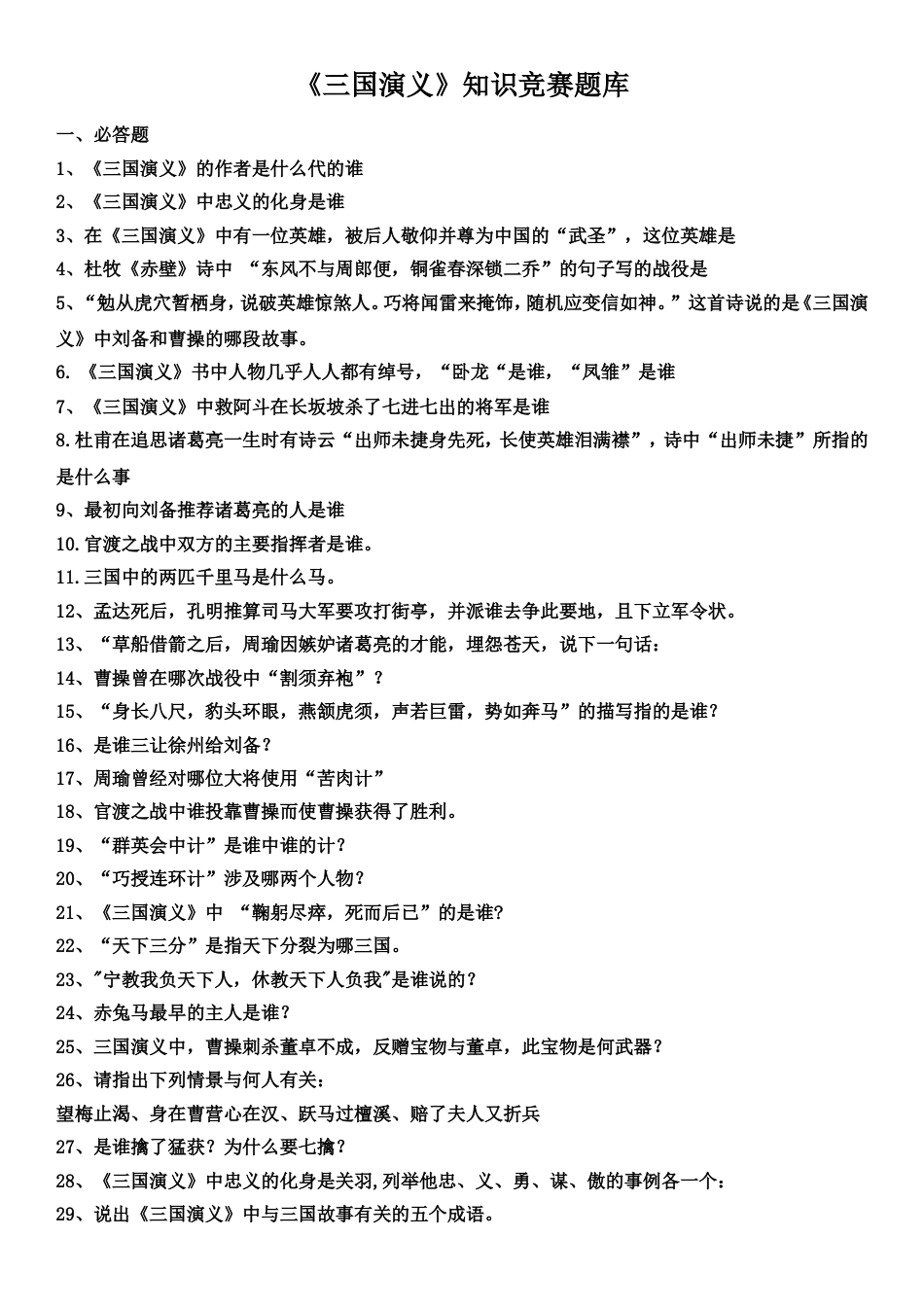 (完整)三国演义练习题汇总全_第1页