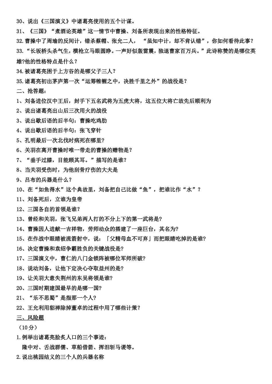 (完整)三国演义练习题汇总全_第2页