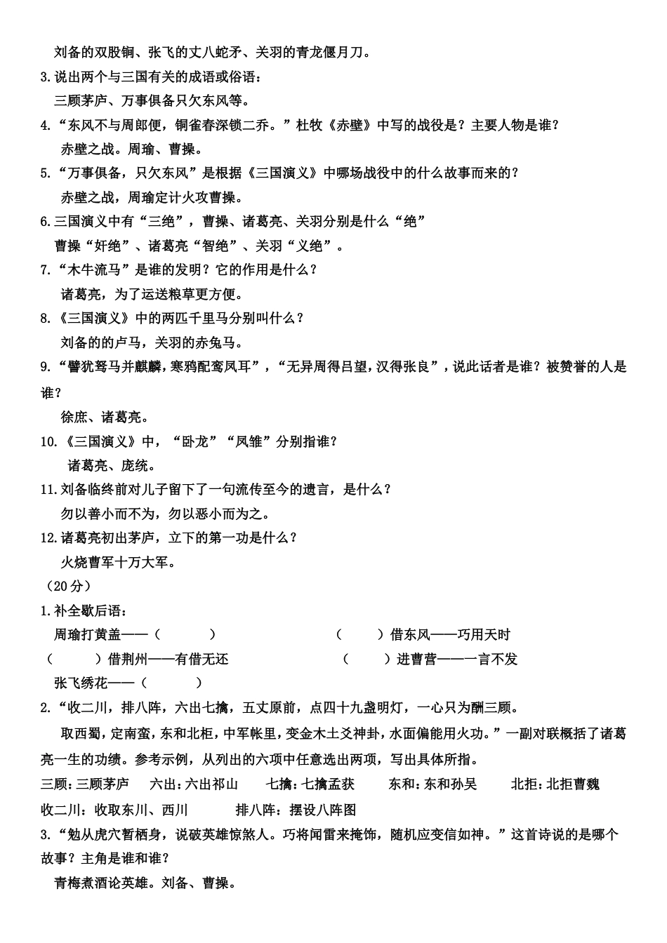 (完整)三国演义练习题汇总全_第3页