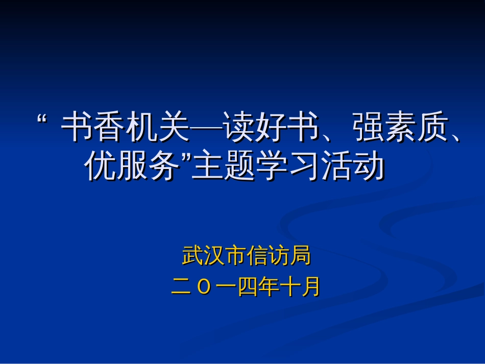 “书香机关—读好书、强素质、优服务”主题学习活动 _第1页