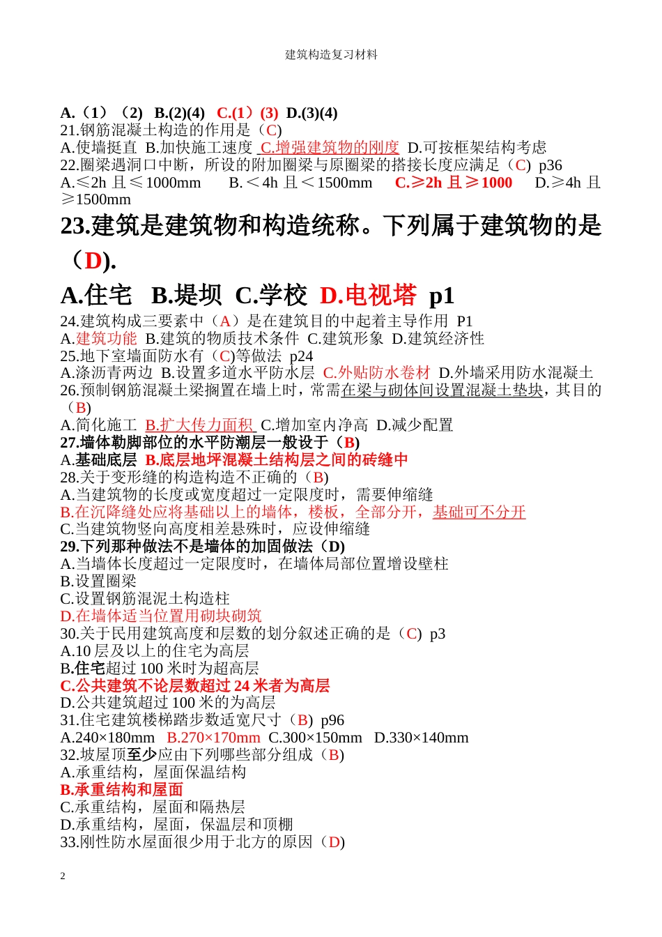 建筑构造复习题_第2页