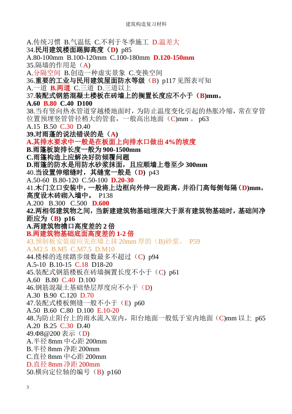 建筑构造复习题_第3页