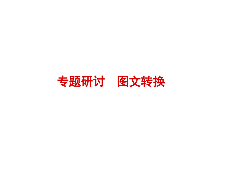 高考语文总复习图文转换(共44页)_第1页