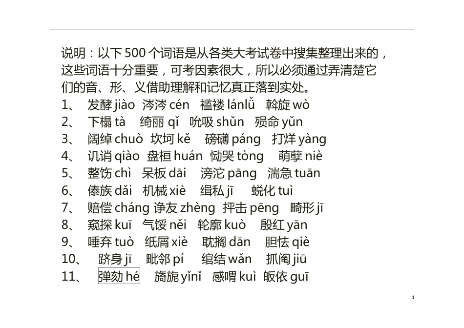 高考语文字词读音(共16页)_第1页
