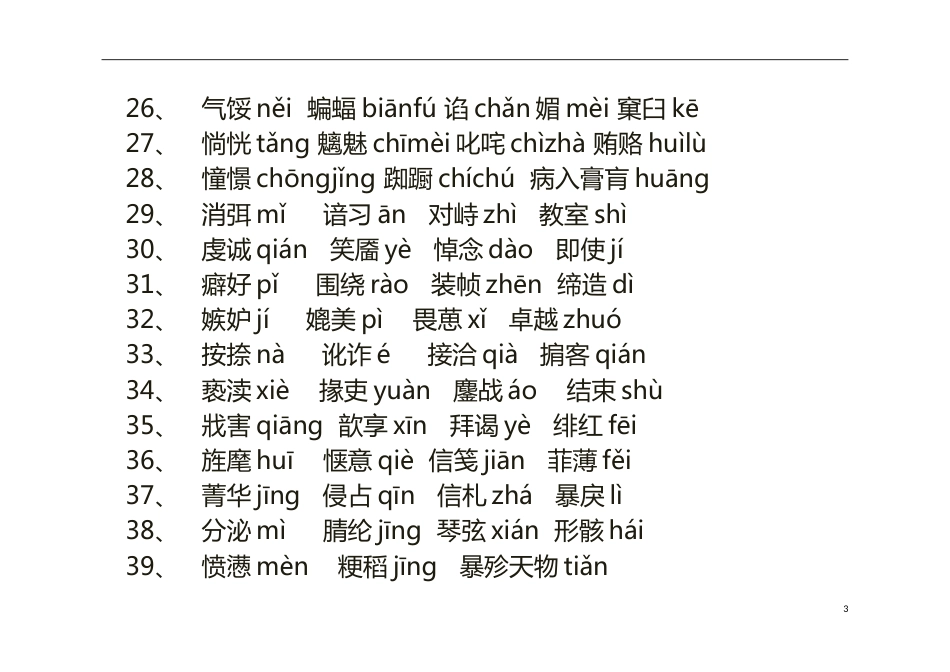 高考语文字词读音(共16页)_第3页