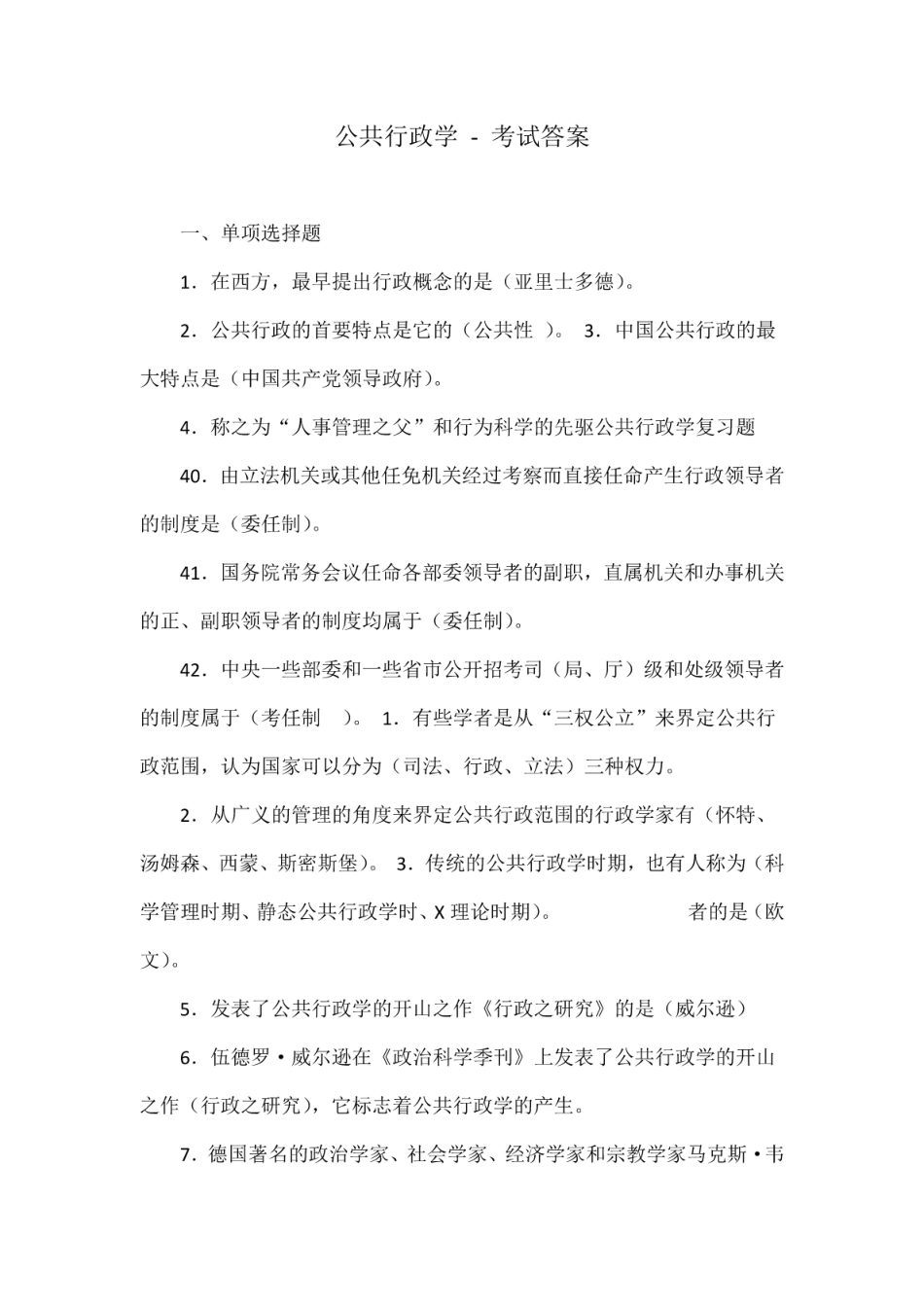 公共行政学考试答案_第1页