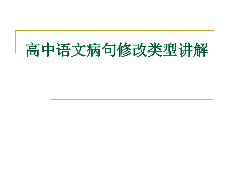 高中高考语文病句修改类型讲解(共35页)_第1页