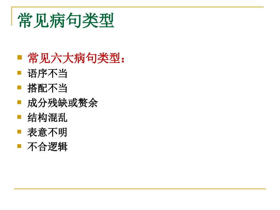 高中高考语文病句修改类型讲解(共35页)_第2页