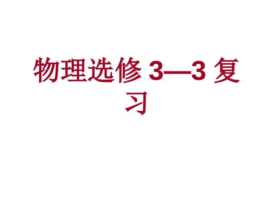 高中物理选修33知识点整理共25页共25页_第1页