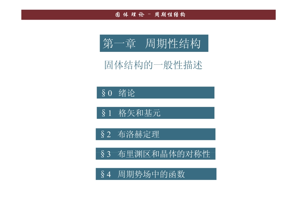 固体理论1周期性结构 _第2页