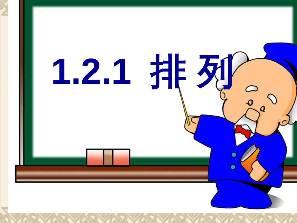 1.2.1排列(优质课课件)(共30页)_第1页