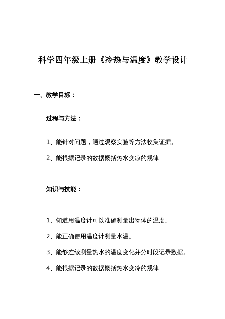 《冷热与温度》教学设计(共7页)_第1页