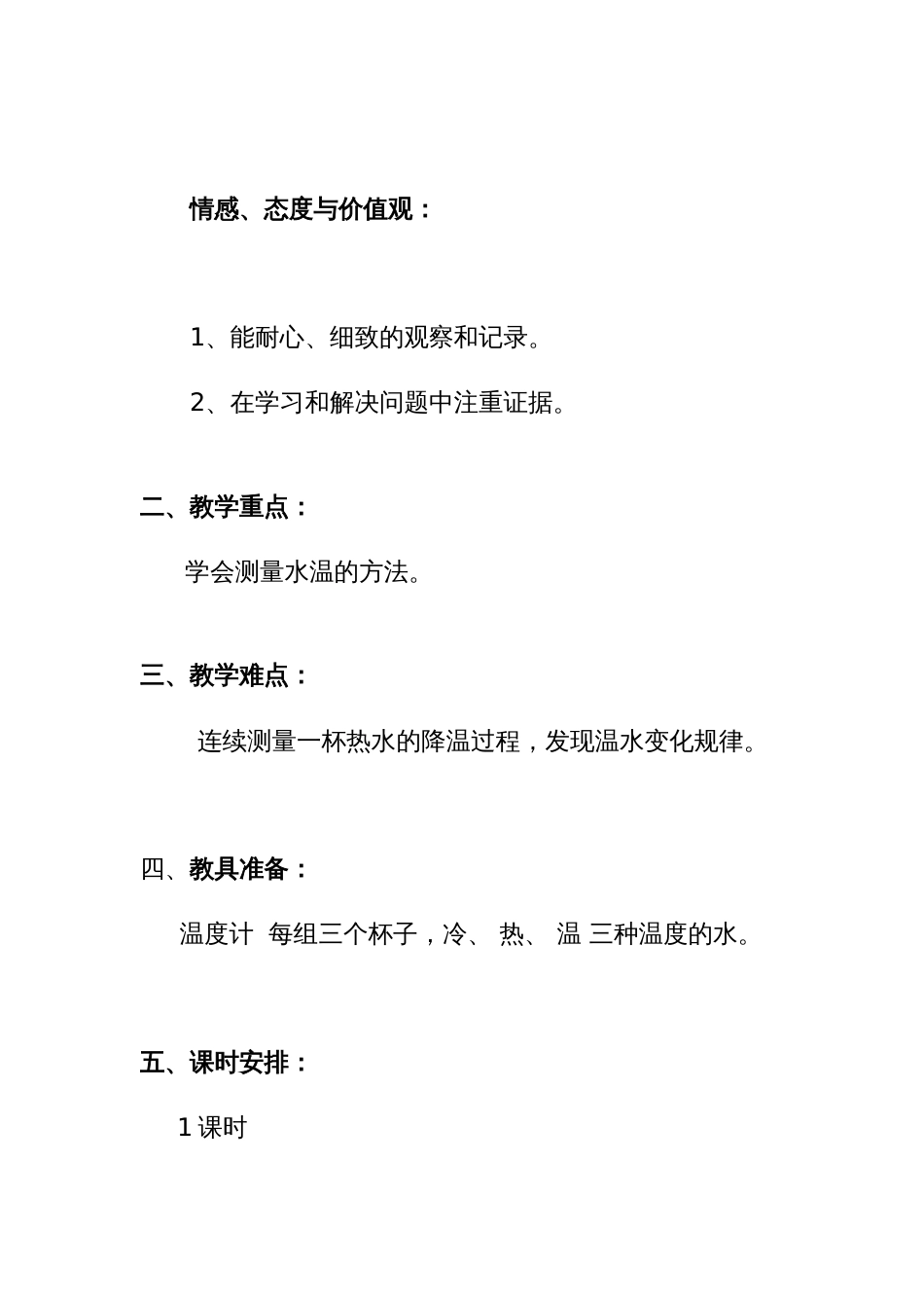 《冷热与温度》教学设计(共7页)_第2页