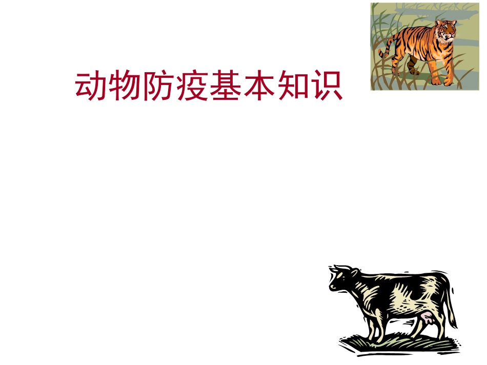 动物防疫基本知识(共27页)_第1页