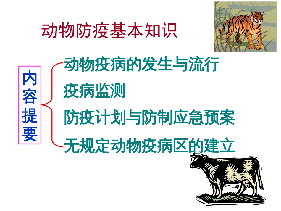 动物防疫基本知识(共27页)_第2页