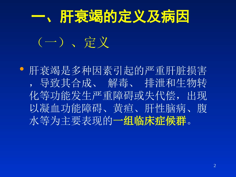 肝衰竭最新诊治指南PPT课件(共45页)_第2页