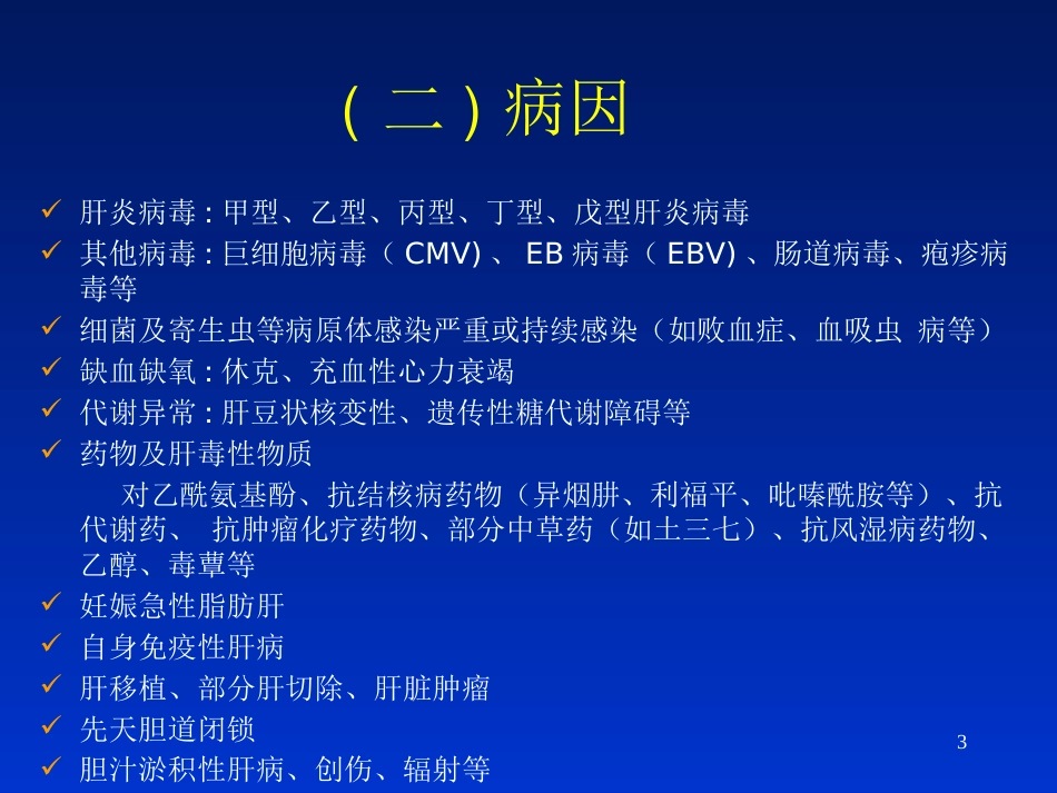 肝衰竭最新诊治指南PPT课件(共45页)_第3页