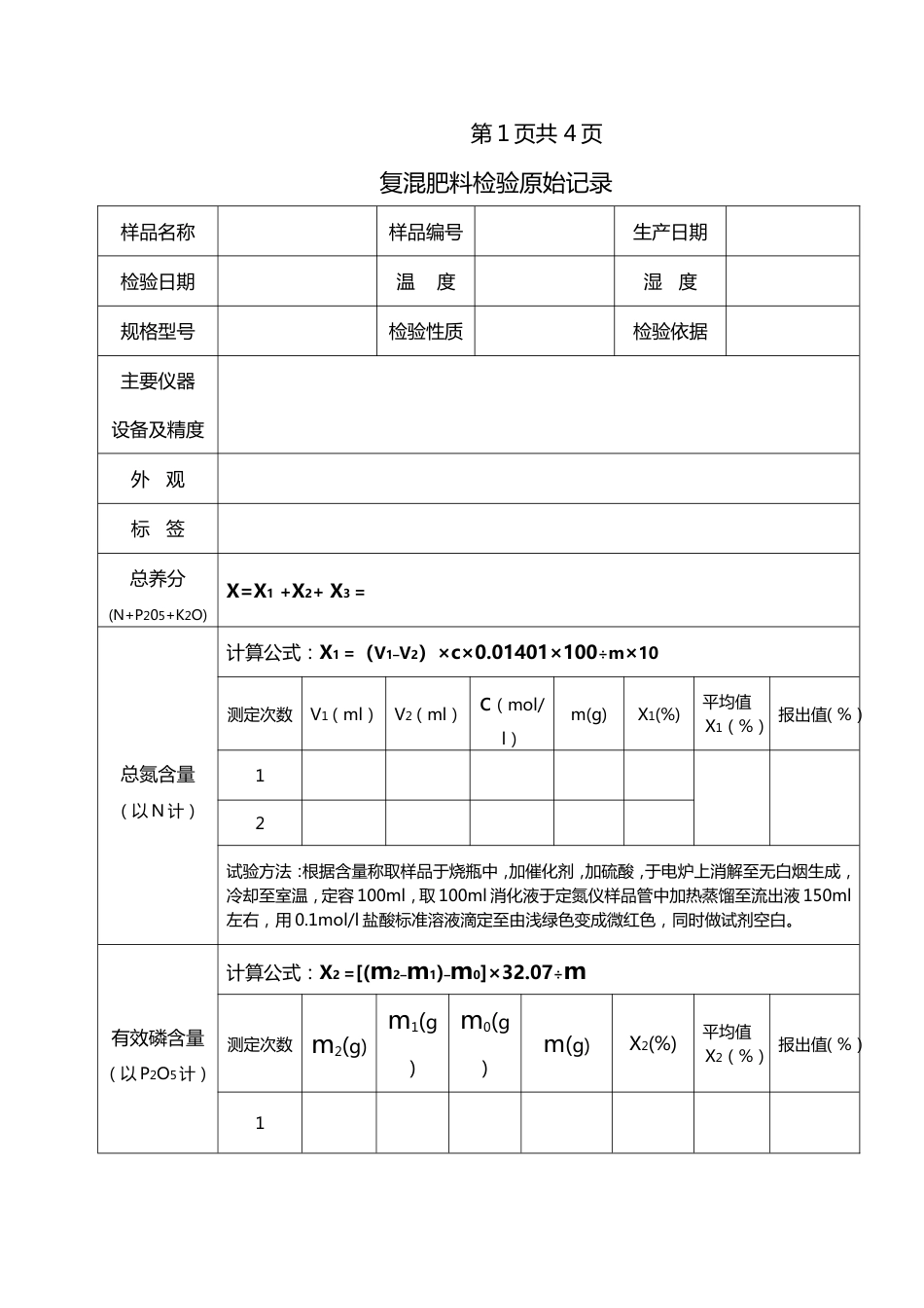 复混肥料检验原始记录(共5页)_第1页