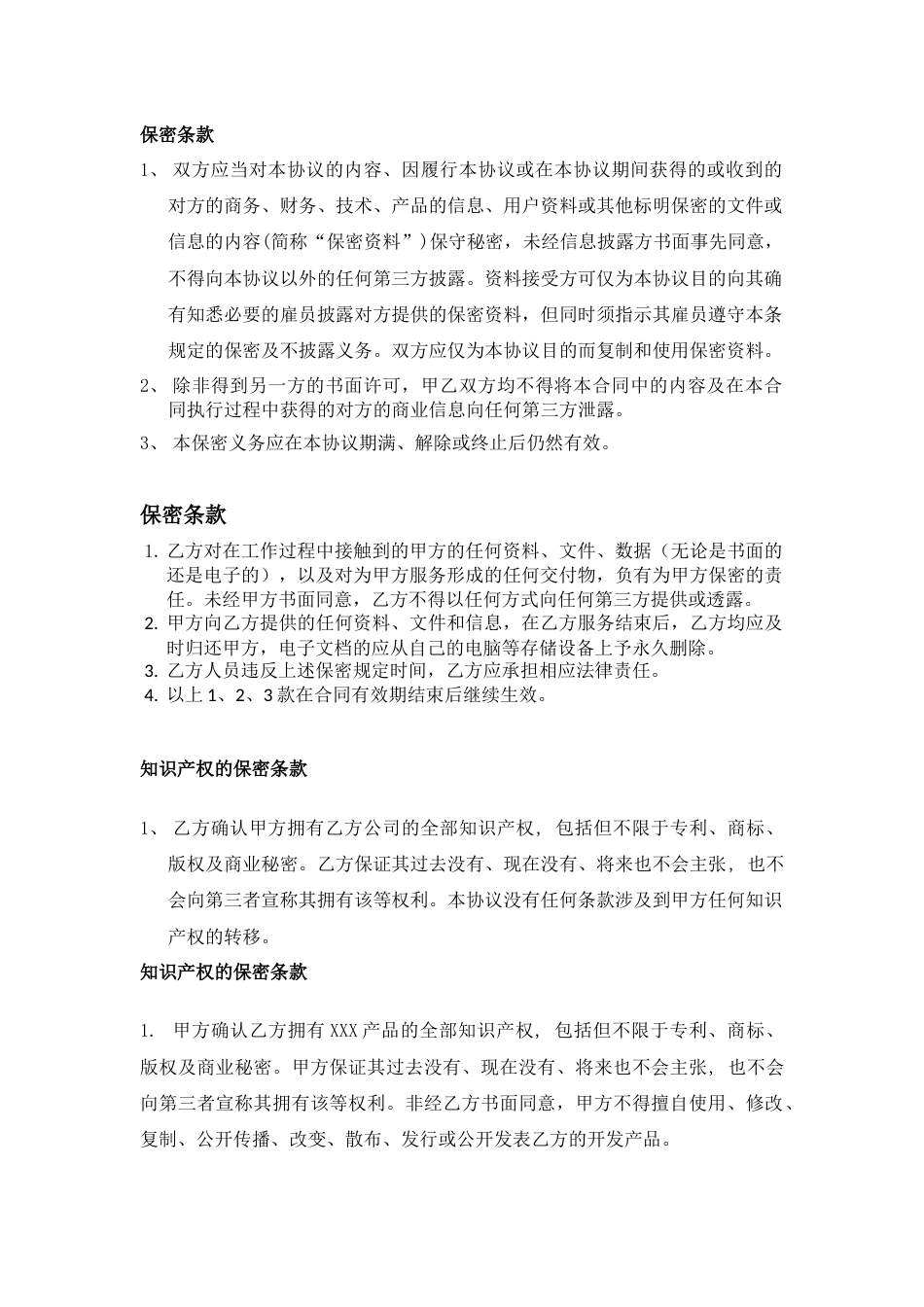 合同中的通用保密条款_第1页