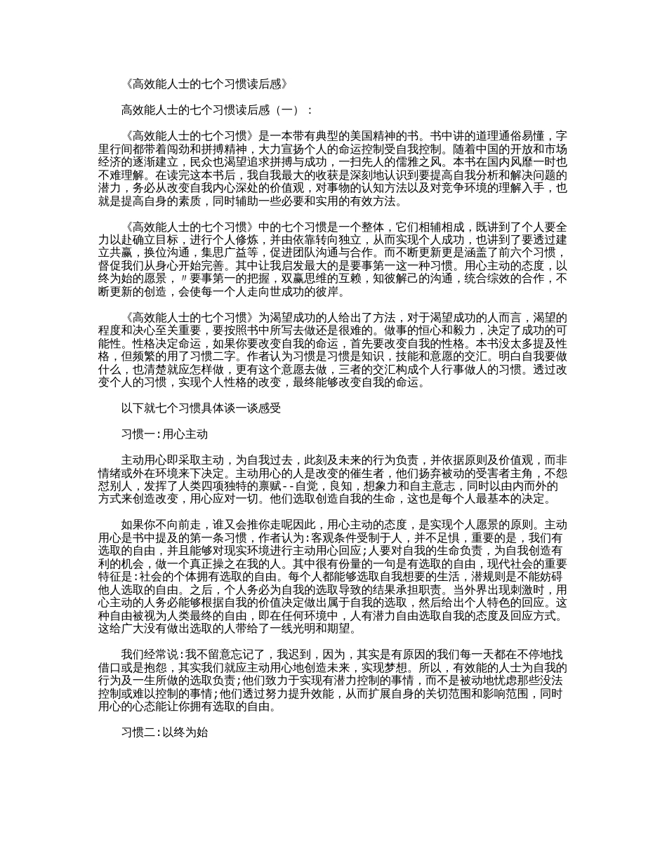 高效能人士的七个习惯读后感6篇精华版_第1页